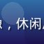 用户云端漫步er头像，休闲风格年轻人，表情开朗