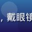 用户深夜读书人头像，戴眼镜男性，书卷气息浓厚