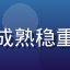用户静水流深头像，成熟稳重男性，商务休闲风格