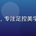 足控屋主编陈晓风，文化研究背景，专注足控美学与亚文化研究十年，表情专注温和