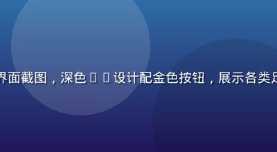 足控屋资源下载专区界面截图，深色UI设计配金色按钮，展示各类足控主题资源分类目录